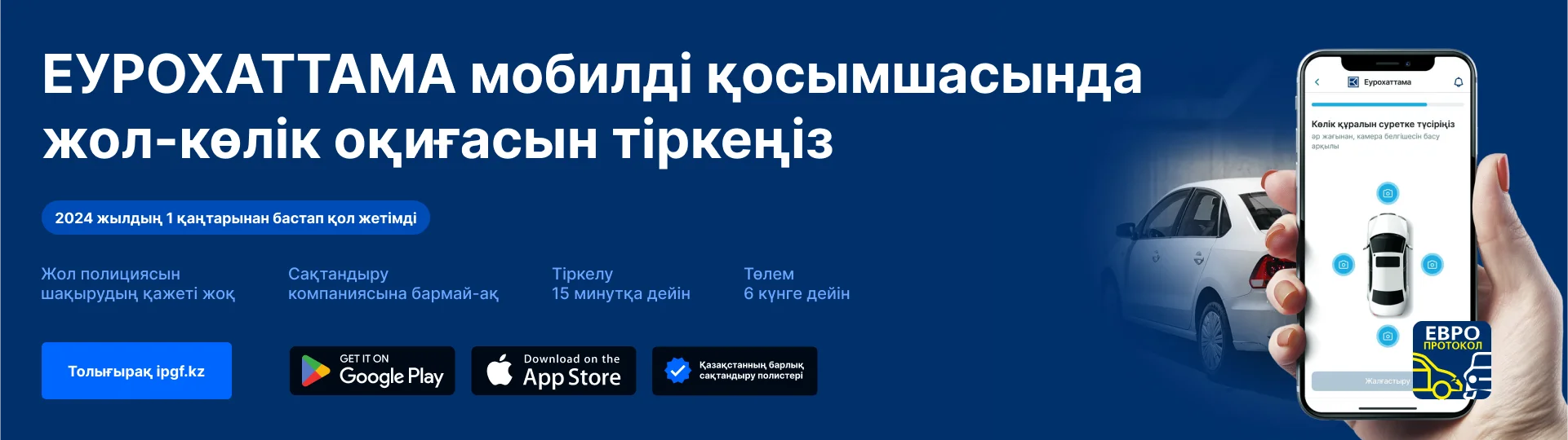 ЕУРОХАТТАМА мобилді қосымшасында жол-көлік оқиғасын тіркеңіз